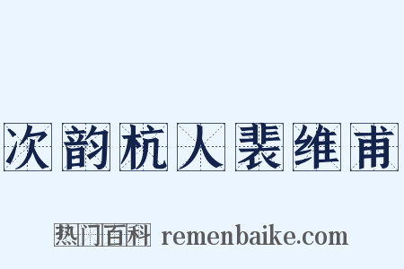 次韵杭人裴维甫是什么意思的图片